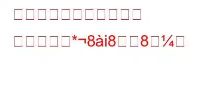 嘘つきとそのキャンドル エリフとの*8i88